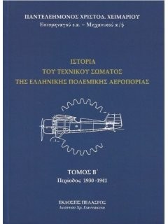 «Ιστορία του Τεχνικού Σώματος της Ελληνικής Πολεμικής Αεροπορίας – Τόμος Β΄: Περίοδος 1930 1941» (ISBN 978 960 522 747 0) του Παντελεήμονα Χειμαριού